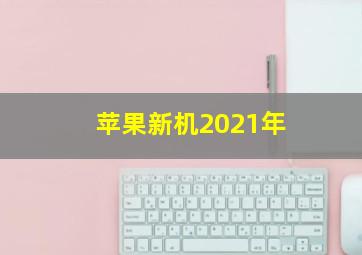 苹果新机2021年