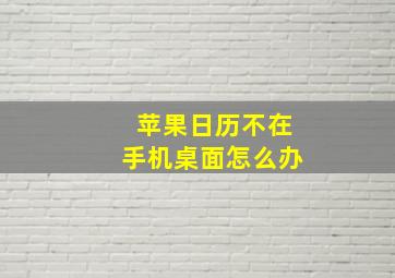 苹果日历不在手机桌面怎么办