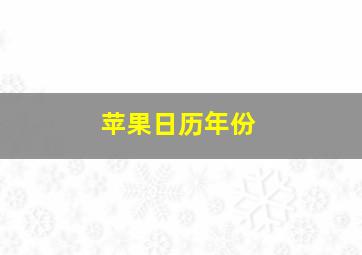 苹果日历年份