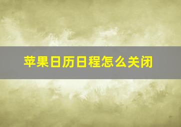 苹果日历日程怎么关闭