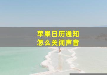 苹果日历通知怎么关闭声音