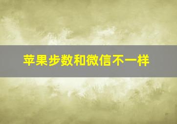 苹果步数和微信不一样