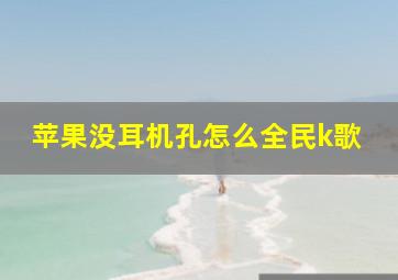 苹果没耳机孔怎么全民k歌