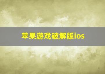 苹果游戏破解版ios