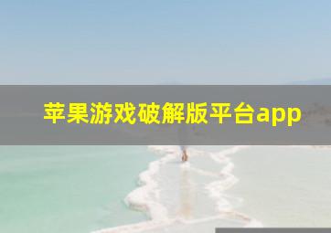 苹果游戏破解版平台app