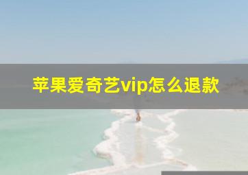 苹果爱奇艺vip怎么退款