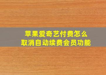 苹果爱奇艺付费怎么取消自动续费会员功能