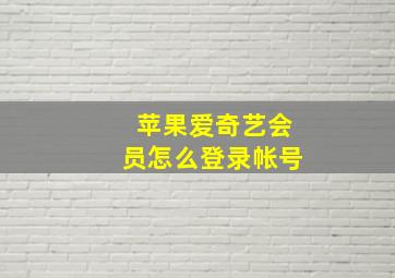 苹果爱奇艺会员怎么登录帐号