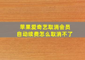 苹果爱奇艺取消会员自动续费怎么取消不了