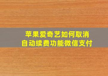 苹果爱奇艺如何取消自动续费功能微信支付