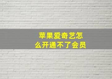 苹果爱奇艺怎么开通不了会员