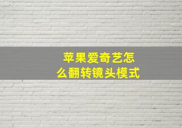 苹果爱奇艺怎么翻转镜头模式