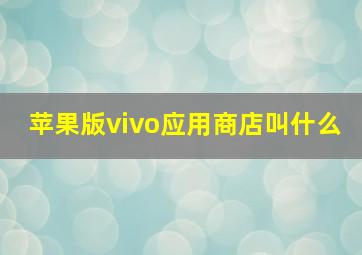 苹果版vivo应用商店叫什么