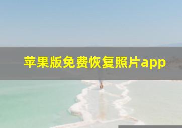 苹果版免费恢复照片app