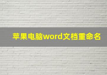 苹果电脑word文档重命名