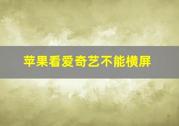 苹果看爱奇艺不能横屏