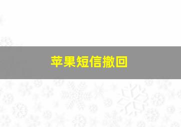 苹果短信撤回