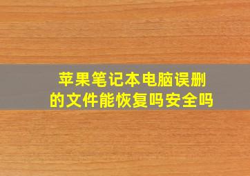 苹果笔记本电脑误删的文件能恢复吗安全吗