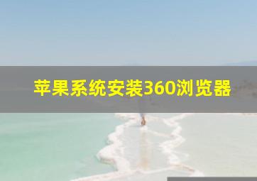 苹果系统安装360浏览器