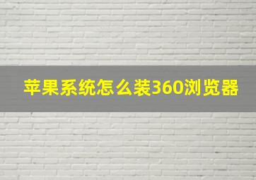 苹果系统怎么装360浏览器