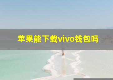 苹果能下载vivo钱包吗