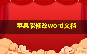 苹果能修改word文档