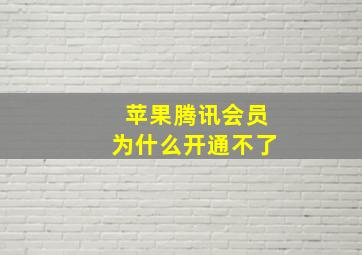 苹果腾讯会员为什么开通不了