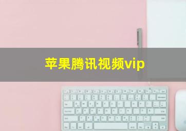 苹果腾讯视频vip