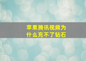 苹果腾讯视频为什么充不了钻石