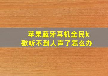 苹果蓝牙耳机全民k歌听不到人声了怎么办