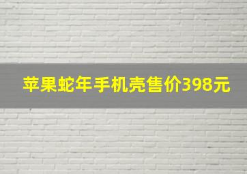 苹果蛇年手机壳售价398元