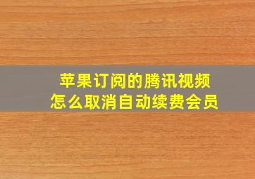 苹果订阅的腾讯视频怎么取消自动续费会员