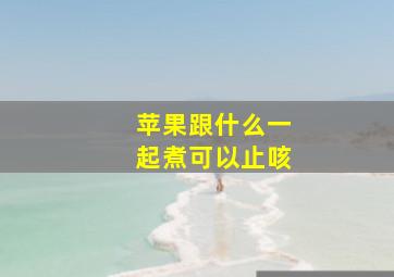 苹果跟什么一起煮可以止咳