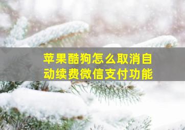 苹果酷狗怎么取消自动续费微信支付功能