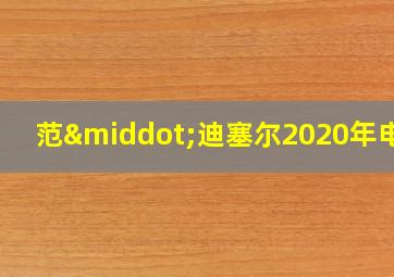 范·迪塞尔2020年电影