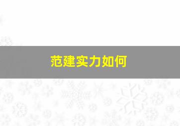 范建实力如何