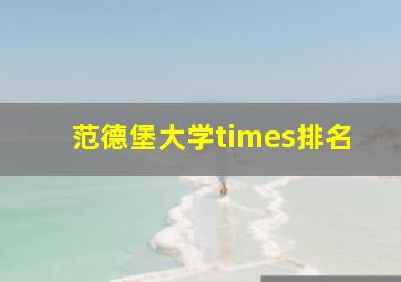 范德堡大学times排名