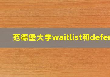 范德堡大学waitlist和defer