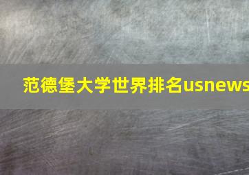 范德堡大学世界排名usnews