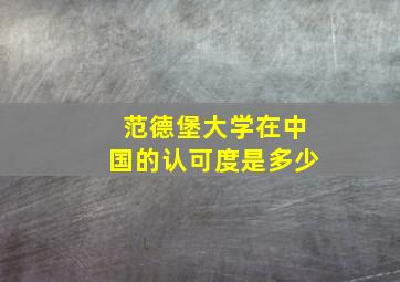 范德堡大学在中国的认可度是多少