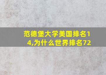 范德堡大学美国排名14,为什么世界排名72