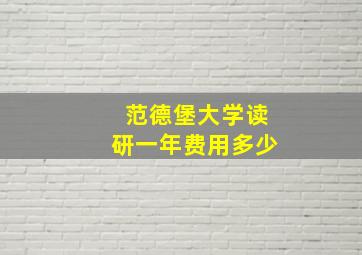 范德堡大学读研一年费用多少