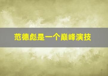 范德彪是一个巅峰演技