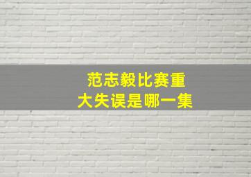 范志毅比赛重大失误是哪一集