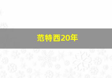 范特西20年