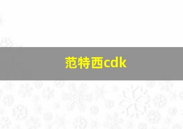 范特西cdk