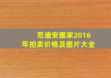 范迪安画家2016年拍卖价格及图片大全