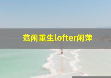 范闲重生lofter闲萍