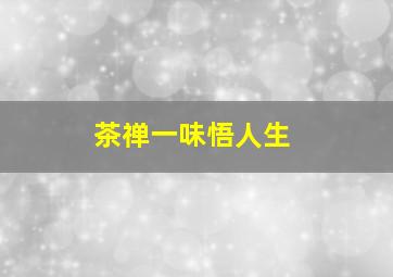 茶禅一味悟人生