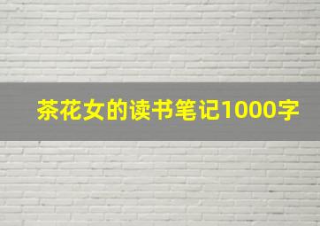 茶花女的读书笔记1000字